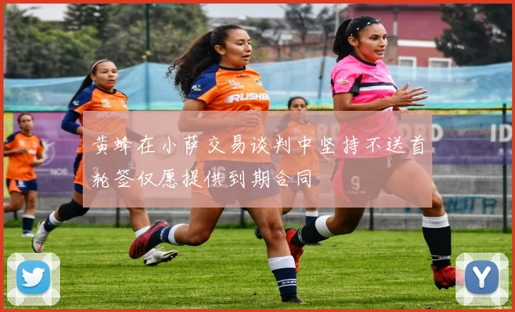 黄蜂在小萨交易谈判中坚持不送首轮签仅愿提供到期合同
