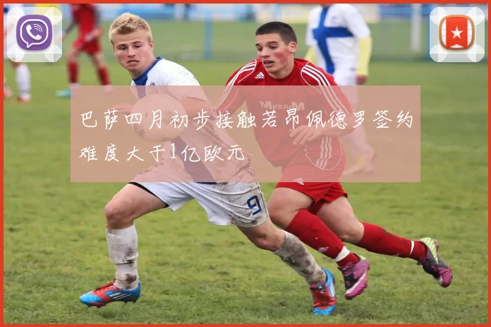 巴萨四月初步接触若昂佩德罗签约难度大于1亿欧元