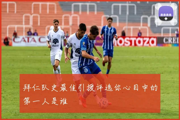 拜仁队史最佳引援评选你心目中的第一人是谁
