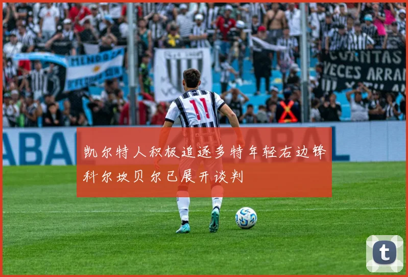 凯尔特人积极追逐多特年轻右边锋科尔坎贝尔已展开谈判